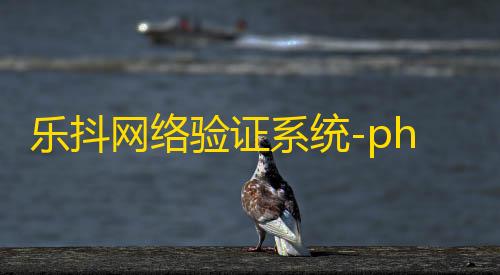 证系统p乐抖网络验hp源码
